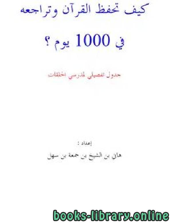 ❞ كتاب كيف تحفظ القرآن وتراجعه في 1000 يوم؟ ❝  ⏤ هاني الشيخ جمعة سهل
