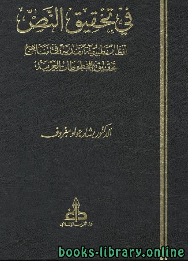 في تحقيق النص: أنظار تطبيقية نقدية في مناهج تحقيق المخطوطات العربية