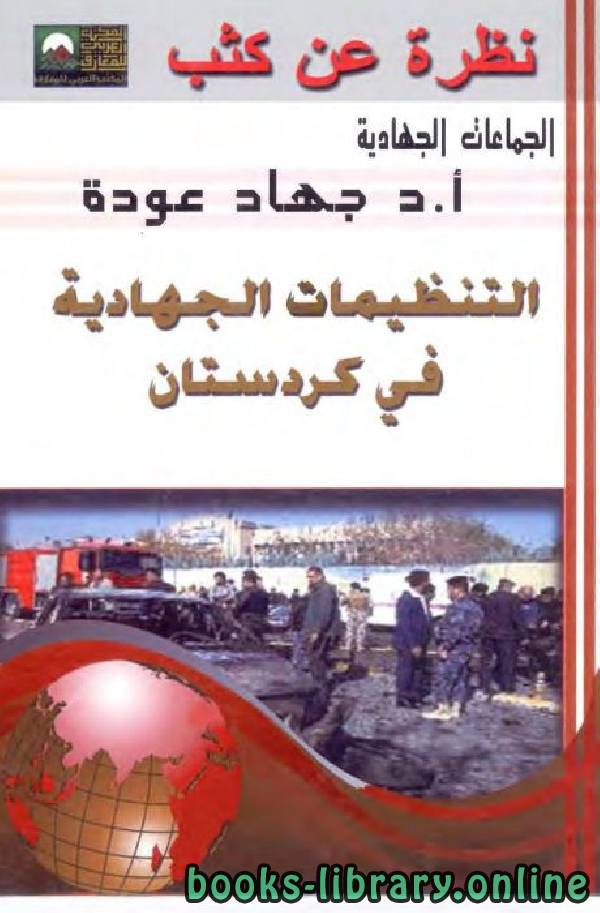 قراءة و تحميل كتاب التنظيمات الجهادية في كردستان PDF