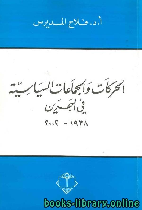 ❞ كتاب الحركات والجماعات السّياسيّة في البحرين 1938 – 2002  ❝  ⏤ فلاح المديرس