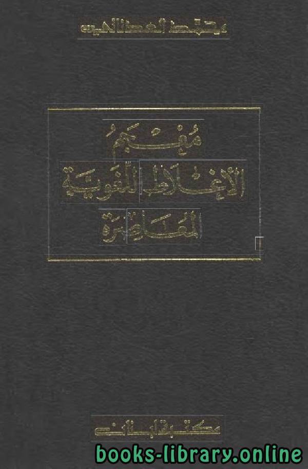 ❞ كتاب معجم الأغلاط اللغوية المعاصرة ❝  ⏤ محمد العدناني 