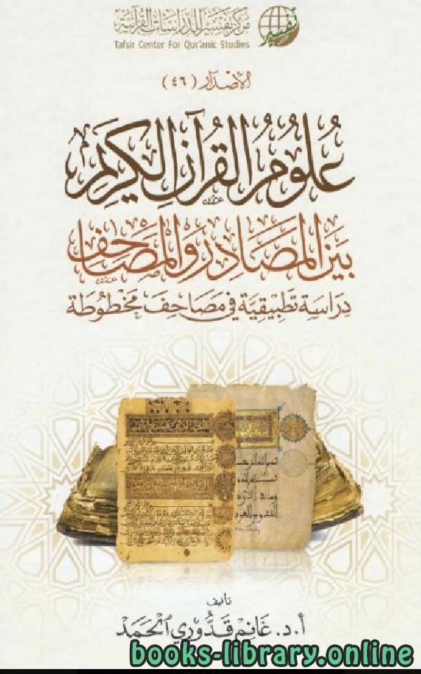 علوم القرآن الكريم بين المصادر والمصاحف: دراسة تطبيقية في مصاحف مخطوطة