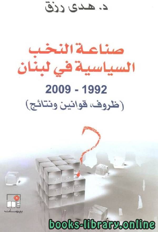 قراءة و تحميل كتابكتاب صناعة النخب السياسية في لبنان 1992 – 2009 (ظروف ، قوانين ، ونتائج) PDF