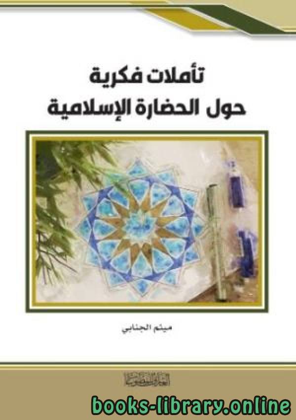 ❞ كتاب تأملات فكرية حول الحضارة الاسلامية ❝  ⏤ ميثم الجنابي