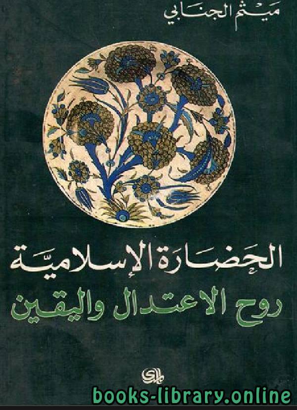 ❞ كتاب الحضارة الإسلامية روح الاعتدال واليقين ❝  ⏤ ميثم الجنابي