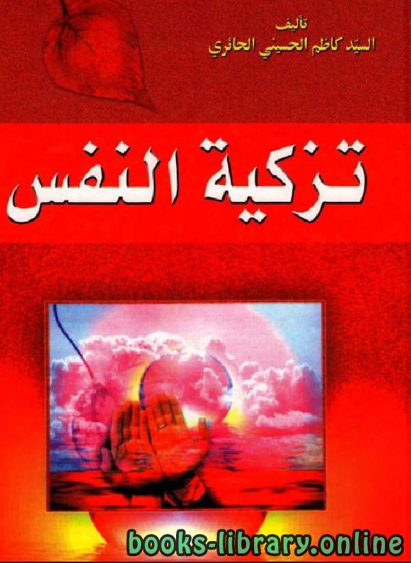 ❞ كتاب تزكية النفس للحائري ❝  ⏤ كاظم الحسيني الحائري