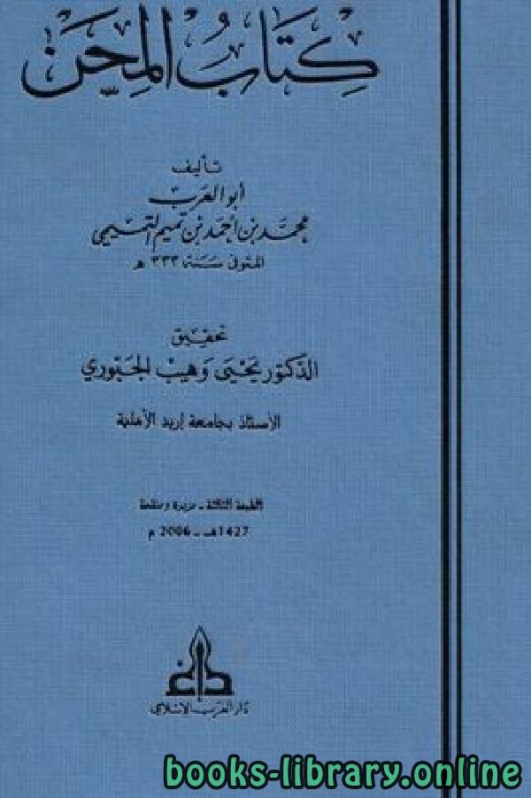❞ كتاب المحن ❝  ⏤ محمد بن أحمد أبو العرب التميمي