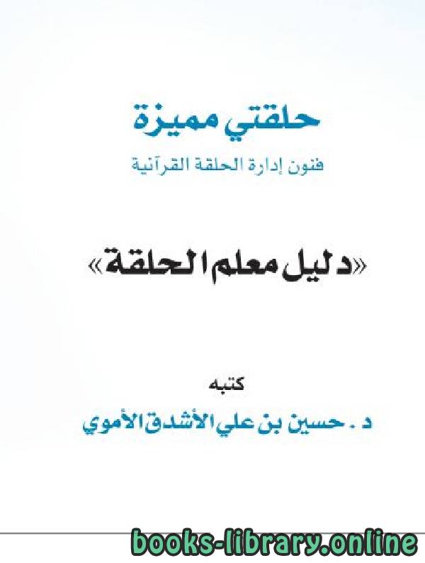 قراءة و تحميل كتابكتاب حلقتي مميزة (فنون إدارة الحلقة القرآنية) (دليل معلم الحلقة) PDF