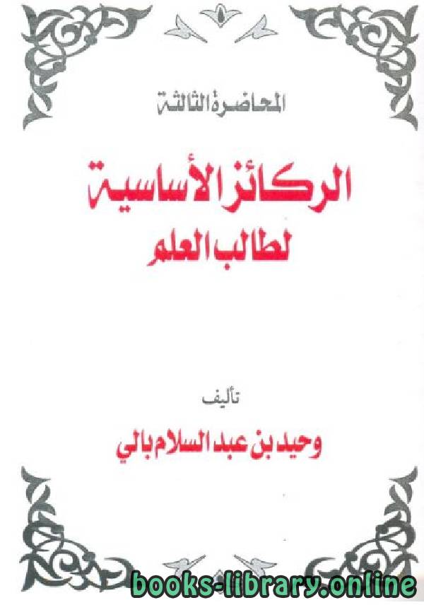 ❞ كتاب الركائز الأساسية لطالب العلم  ❝  ⏤ وحيد بن عبد السلام بالي