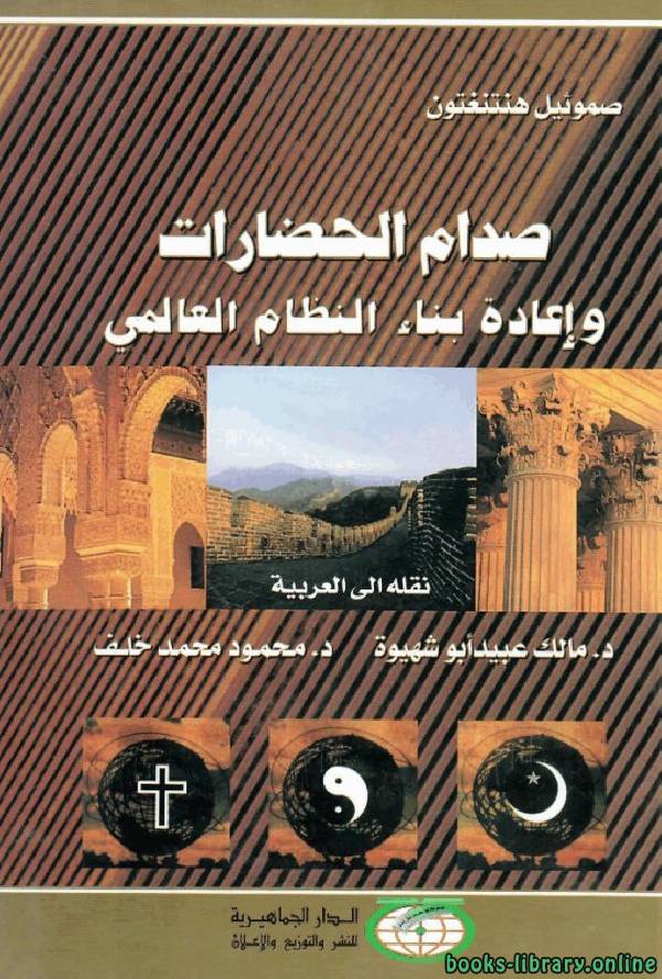 ❞ كتاب صدام الحضارات وإعادة صنع النظام العالمى ❝  ⏤ صامويل هنتنغتون