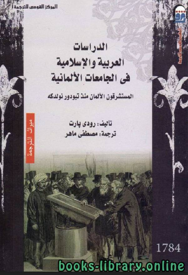 ❞ كتاب الدراسات العربية والإسلامية في الجامعات الألمانية ❝  ⏤ رودي بارت
