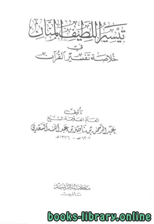 قراءة و تحميل كتابكتاب  تيسير اللطيف المنان في خلاصة تفسير القرآن (ط  الرشد) PDF