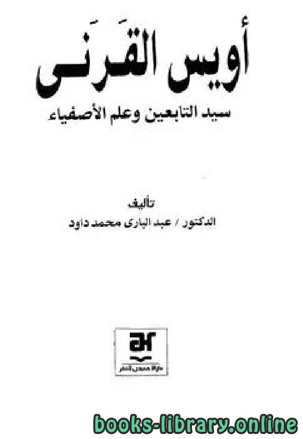 قراءة و تحميل كتابكتاب أويس القرني سيد التابعين وعلم الأصفياء PDF