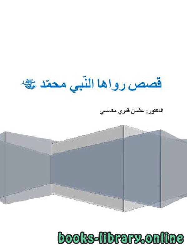 قراءة و تحميل كتابكتاب قصص رواها النبي صلى الله عليه وسلم PDF