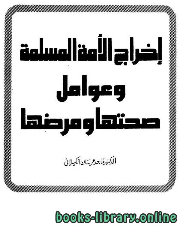 ❞ كتاب إخراج الأمة المسلمة وعوامل صحتها ومرضها ❝  ⏤ ماجد عرسان الكيلاني