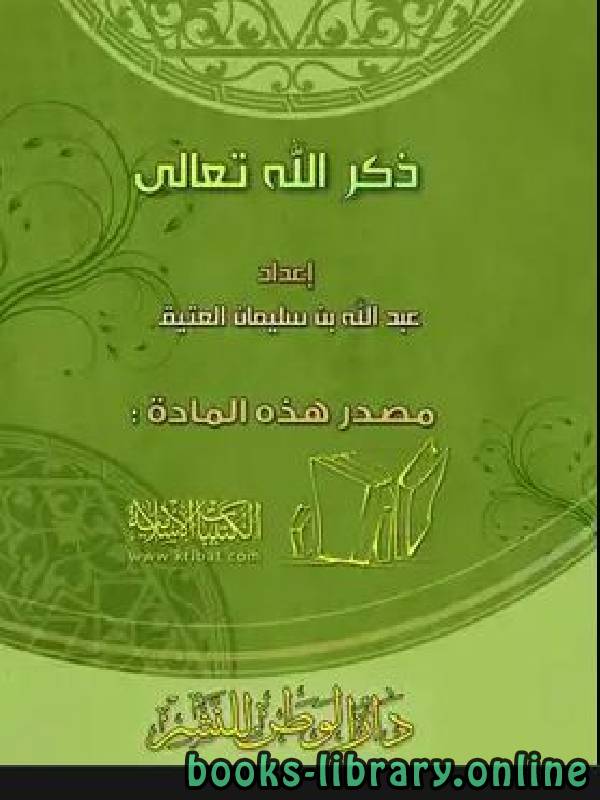 قراءة و تحميل كتابكتاب ذكر الله تعالى PDF