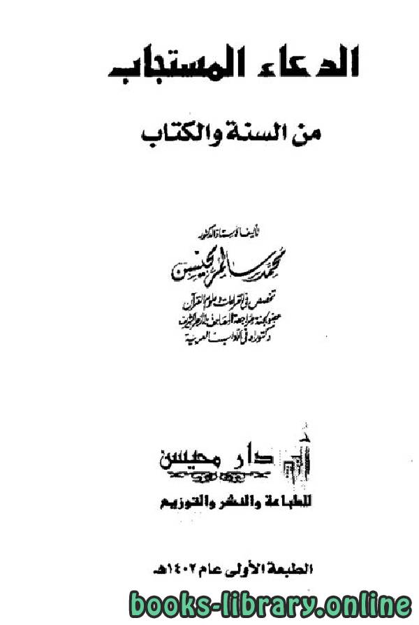 ❞ كتاب الدعاء المستجاب من السنة والكتاب ❝  ⏤ محمد سالم محيسن