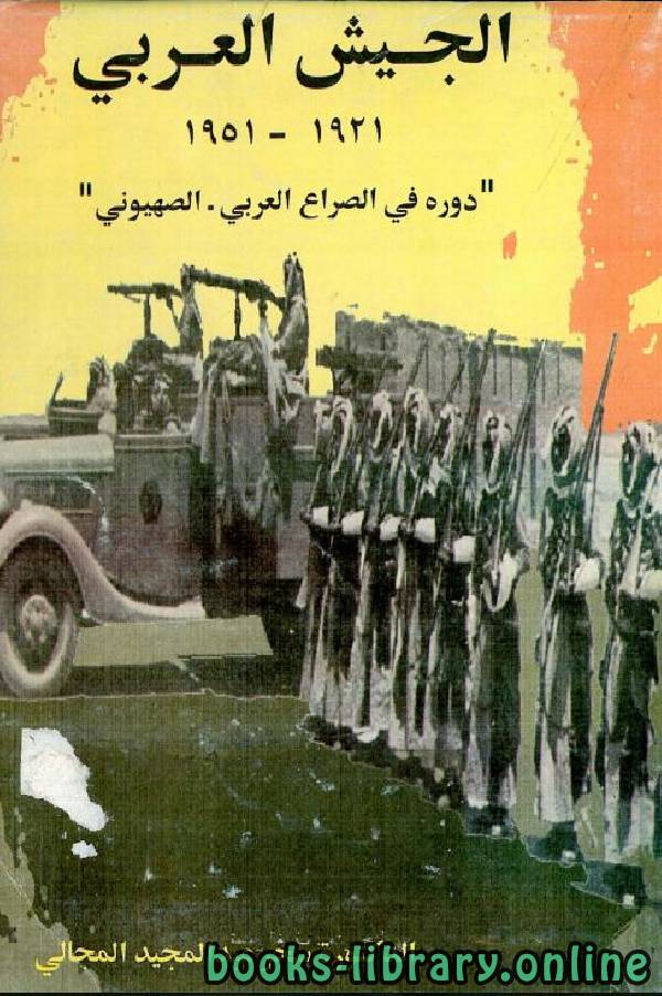 قراءة و تحميل كتابكتاب الجيش العربي 1921 - 1951 (دوره في الصراع العربي - الصهيوني)  PDF
