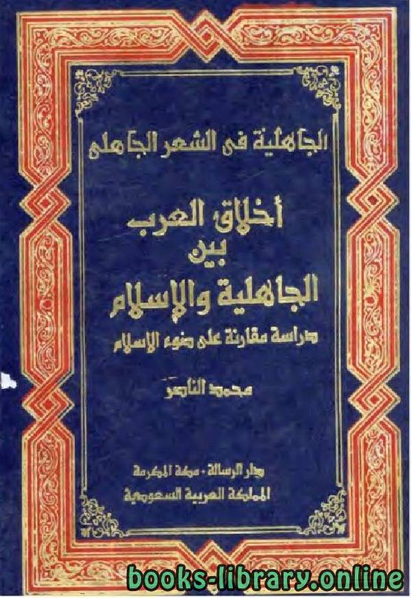 قراءة و تحميل كتاب أخلاق العرب بين الجاهلية والإسلام: دراسة مقارنة على ضوء الإسلام PDF