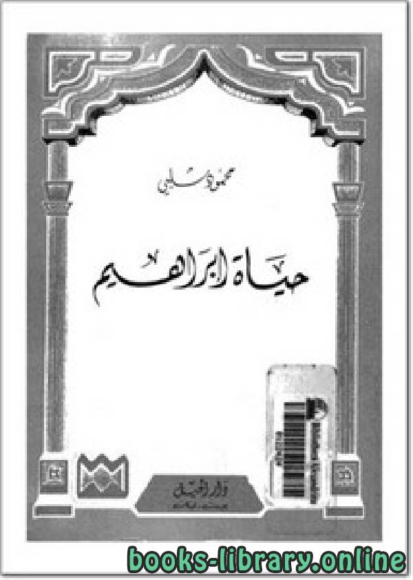 ❞ كتاب حياة إبراهيم ❝  ⏤ محمود شلبى