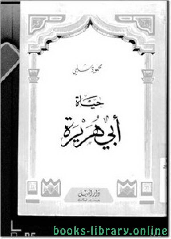 ❞ كتاب حياة أبي هريرة ❝  ⏤ محمود شلبى