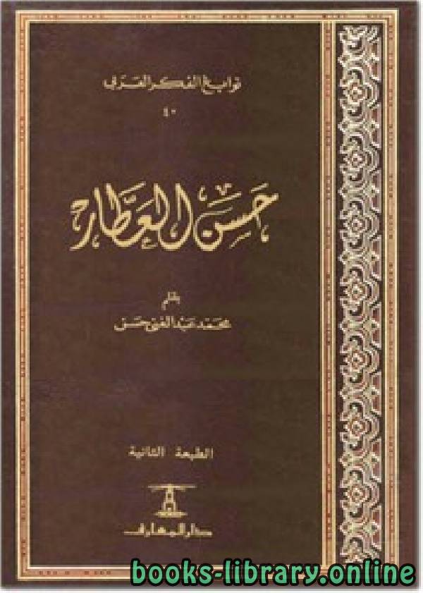 ❞ كتاب حسن العطار ❝  ⏤ حسن عبد الغني حسن