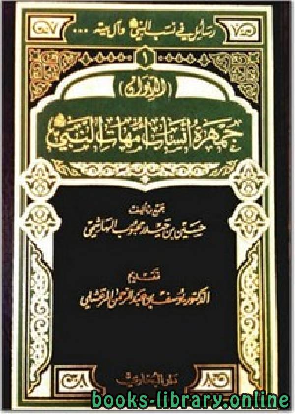 ❞ كتاب جمهرة أنساب أمهات النبي ❝  ⏤ الحسين بن حيدر، محبوب الهاشمي