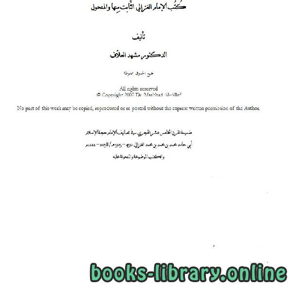 ❞ كتاب كتب الإمام الغزالي  الثابت منها والمنحول ❝  ⏤ مشهد العلاف