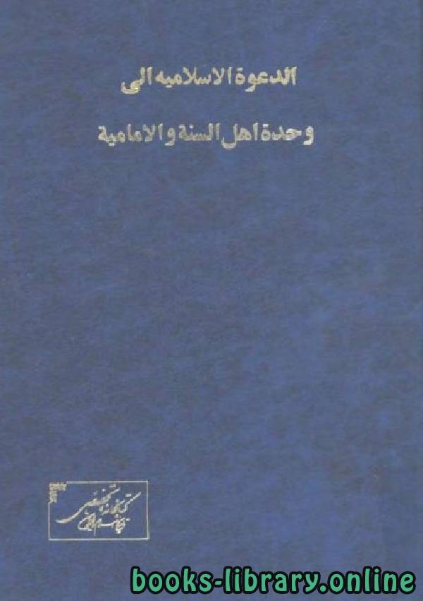 قراءة و تحميل كتاب الدعوة الإسلامية إلى وحدة أهل السنة والإمامية / ج1 PDF