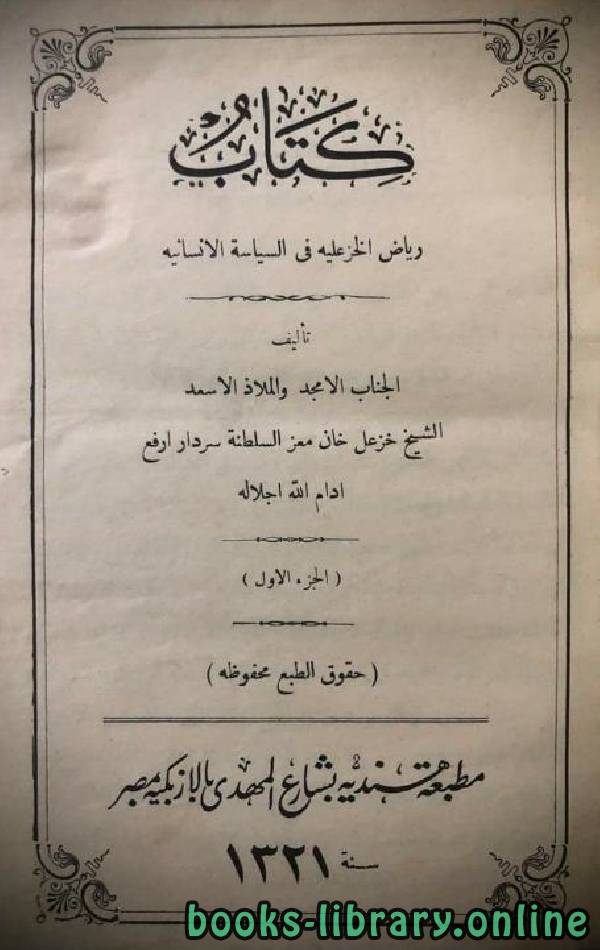 ❞ كتاب الرياض الخزعلية في السياسة الإنسانية  ❝  ⏤ خزعل السلطنة