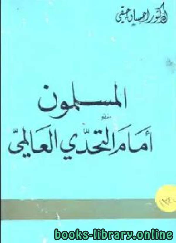❞ كتاب المسلمون أمام التحدي العالمي ❝  ⏤ د. احسان حقي