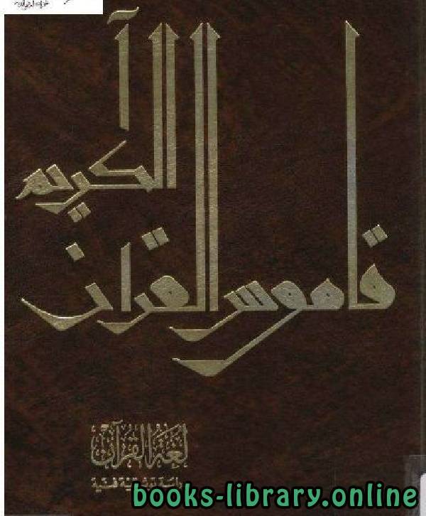 قراءة و تحميل كتابكتاب لغة القرآن دراسة توثيقية فنية PDF