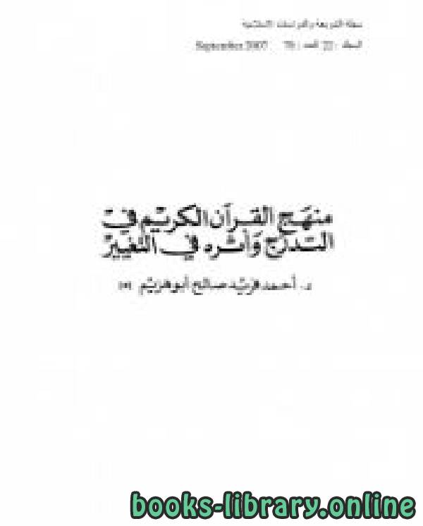 ❞ كتاب منهج القرآن الكريم في التدرج وأثره في التغيير ❝  ⏤ د. أحمد فريد صالح أبو هزيم