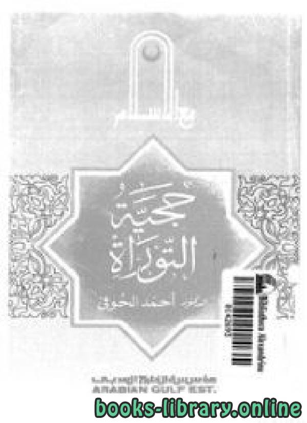 ❞ كتاب حجية التوراة ❝  ⏤ د. أحمد الحوفي