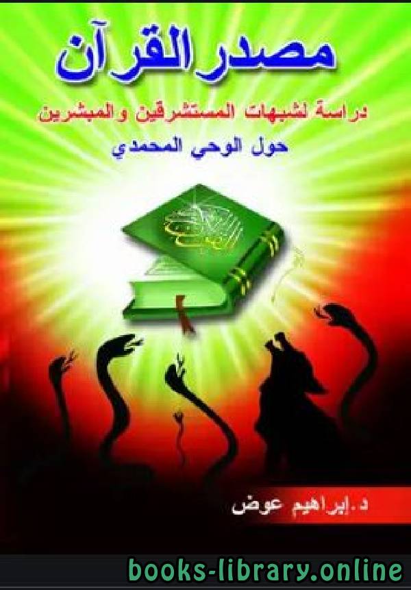 قراءة و تحميل كتابكتاب مصدر القرآن دراسة لشبهات المستشرقين والمبشرين حول الوحي المحمدي PDF