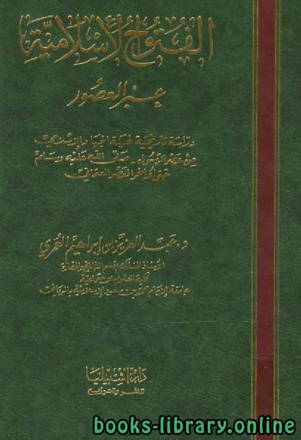 ❞ كتاب الفتوح الإسلامية عبر العصور ❝  ⏤ دعبدالعزيز بن إبراهيم العمري