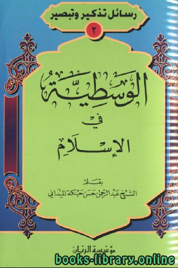 ❞ كتاب الوسطية في الإسلام ❝  ⏤ عبد الرحمن حسن حبنكة الميداني 