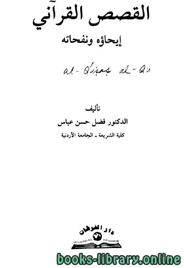 ❞ كتاب القصص القرآني إيحاؤه ونفحاته ❝  ⏤ د. فضل حسن عباس