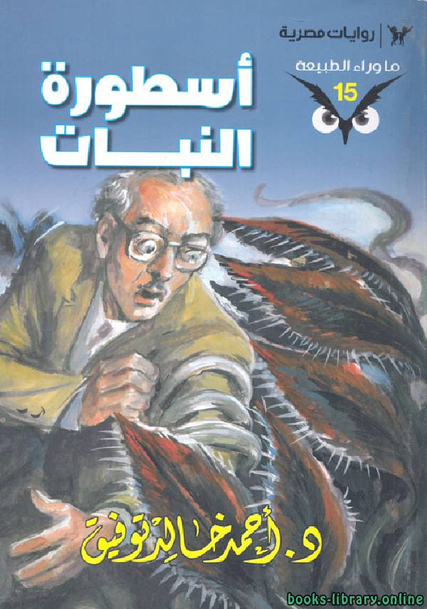 ❞ رواية اسطورة النبات ❝  ⏤ أحمد خالد توفيق