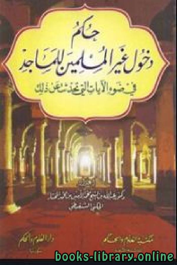 قراءة و تحميل كتابكتاب حكم دخول غير المسلمين للمساجد في ضوء الآيات التي تحدثت عن ذلك PDF