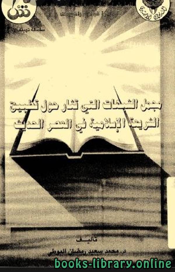 قراءة و تحميل كتابكتاب مجمل الشبهات التي تثار حول تطبيق الشريعة الإسلامية في العصر الحديث PDF