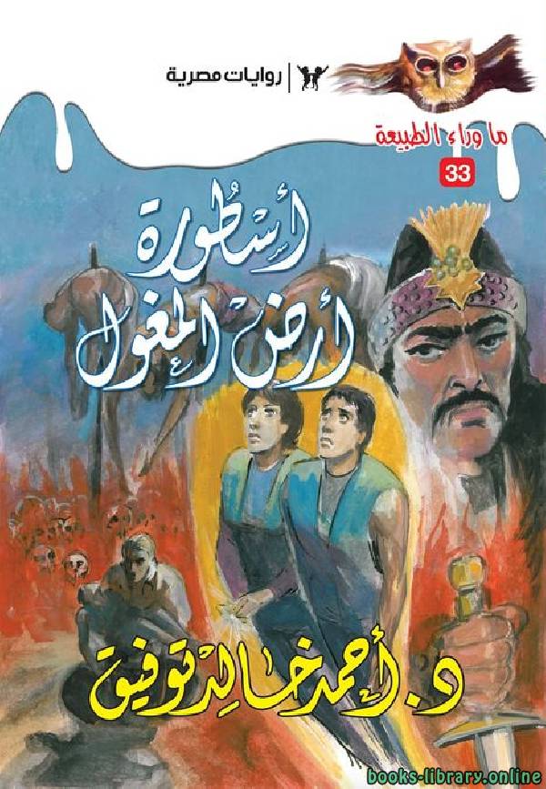 قراءة و تحميل كتابكتاب أسطورة أرض المغول PDF