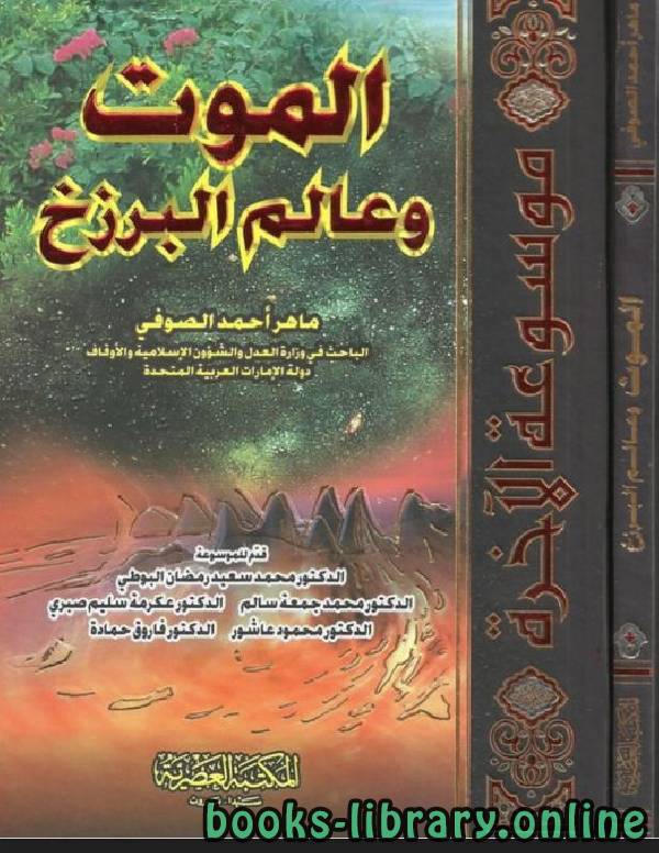 ❞ كتاب موسوعة الآخرة: الموت وعالم البرزخ ❝  ⏤ ماهر أحمد الصوفي