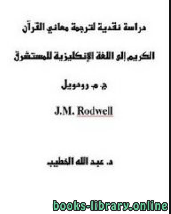 دراسة نقدية لترجمة معاني القرآن الكريم إلى اللغة الإنكليزية للمستشرق ج.م.رودويل