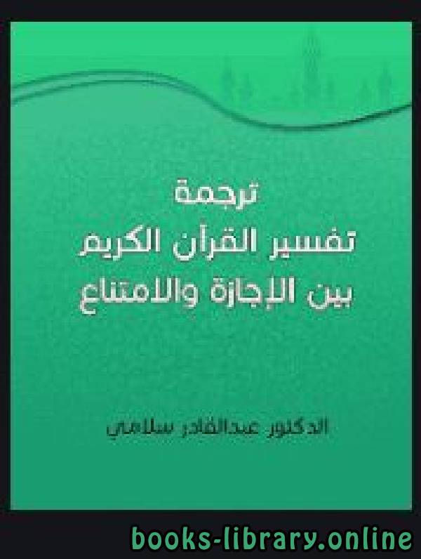 قراءة و تحميل كتابكتاب ترجمة تفسير القرآن الكريم بين الإجازة والإمتناع PDF
