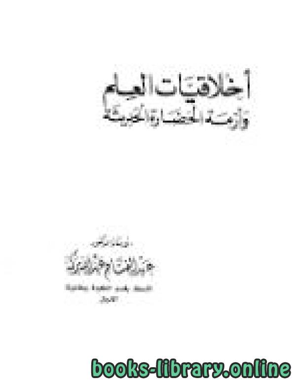 ❞ كتاب أخلاقيات العلم وأزمة الحضارة الحديثة ❝  ⏤ د. عبد الفتاح عبد الله بركة