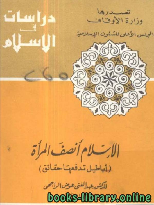 قراءة و تحميل كتابكتاب الإسلام أنصف المرأة أباطيل تدفعها حقائق PDF