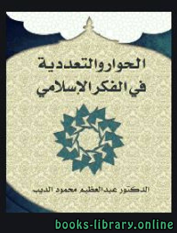❞ كتاب الحوار والتعددية في الفكر الإسلامي ❝  ⏤ د. عبد العظيم محمود الديب