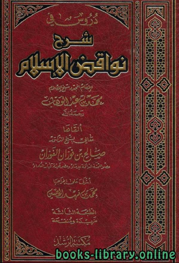 ❞ كتاب دروس في شرح نواقض الإسلام ❝  ⏤ صالح بن فوزان الفوزان