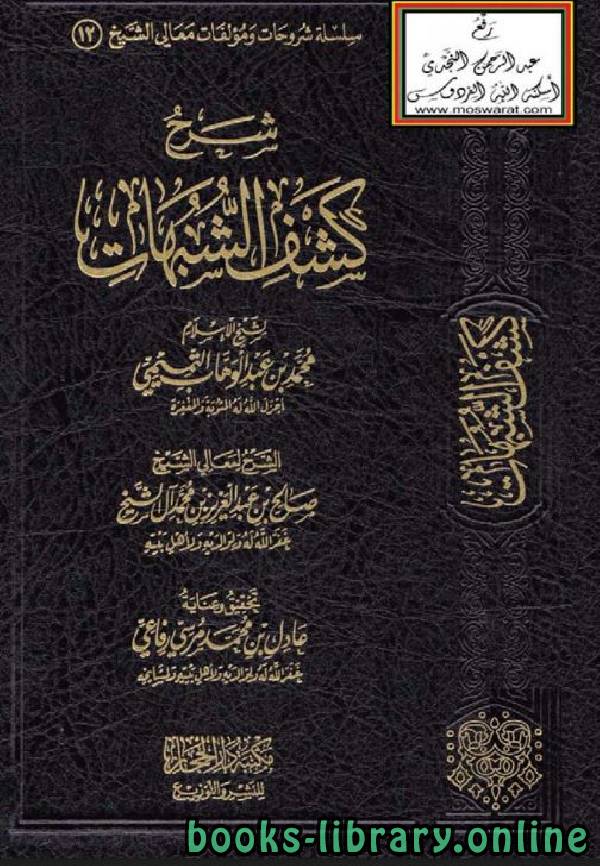 ❞ كتاب شرح كشف الشبهات (ت. آل الشيخ) ❝  ⏤ صالح بن عبدالعزيز آل الشيخ